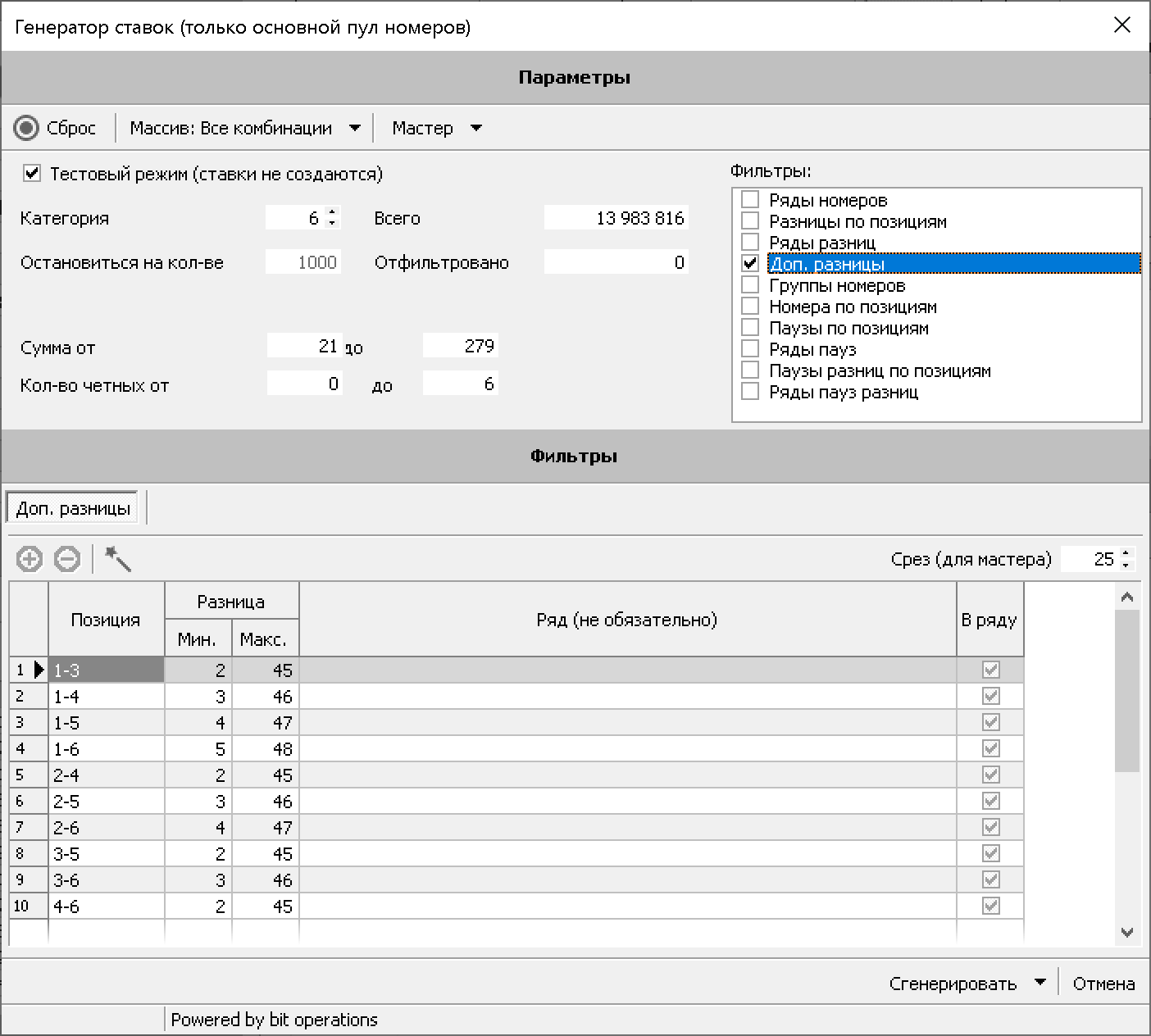 Генератор ставок - доп. разницы
